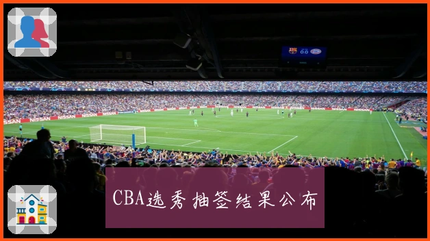 CBA选秀抽签结果公布
