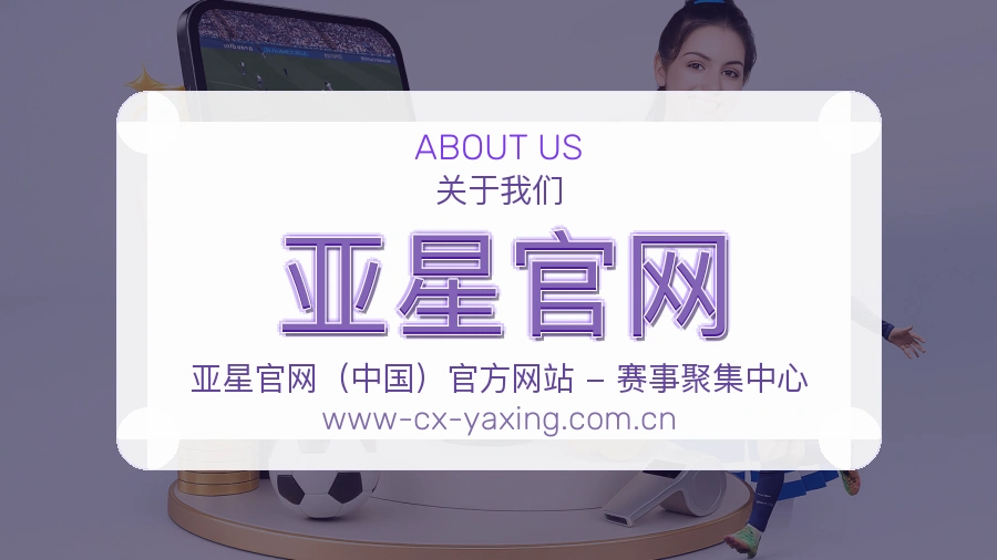 亚星官网官方平台介绍图片